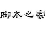 方正苏新诗仿碑爨体简 中文字体