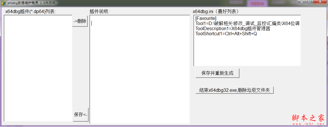 x64dbg数据维护精灵 V1.0.1 免费绿色版