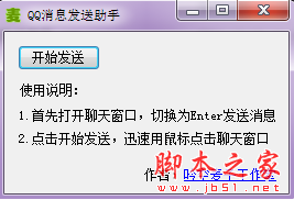 QQ消息发送助手 V1.0 免费绿色版
