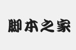 江户勘亭流体(P)字体 免费版