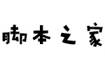 方正超重要体简 中文字体