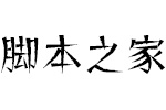 方正兵马俑体简 中文字体