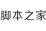 方正锐正圆体简 中文字体