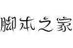 方正飞跃体简 中文字体