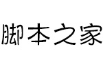 方正健力体简 中文字体