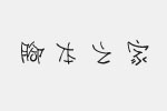 小豆岛惠中谐趣繁体字体 免费版