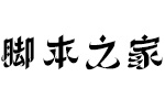 方正丝路体简Heavy 中文字体