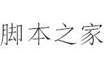 方正清仿宋简Light 中文字体