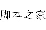 方正清仿宋简Bold 中文字体