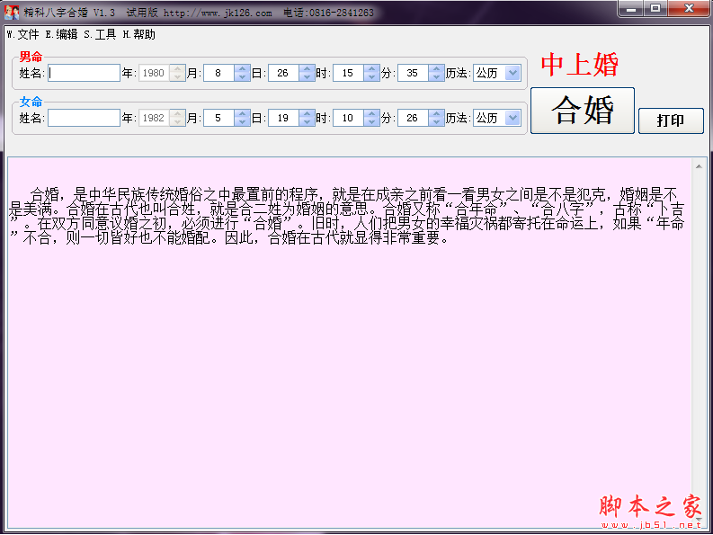 精科八字合婚(八字合婚免费测试) V1.3 免费安装版