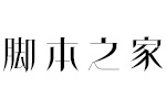 方正飘体简Light 中文字体