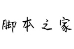 义启江湖悠悠体(试用非完整版) 个人非商用字体 