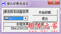 猪头卸载免疫王(强力卸载工具) V1.1 绿色免费版