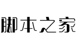 方正晴朗体简Bold 中文字体