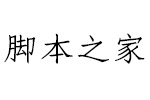 义启仿宋体 中文字体