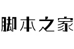 方正玩伴体简 八款合集打包