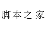 义启新宋体 中文字体