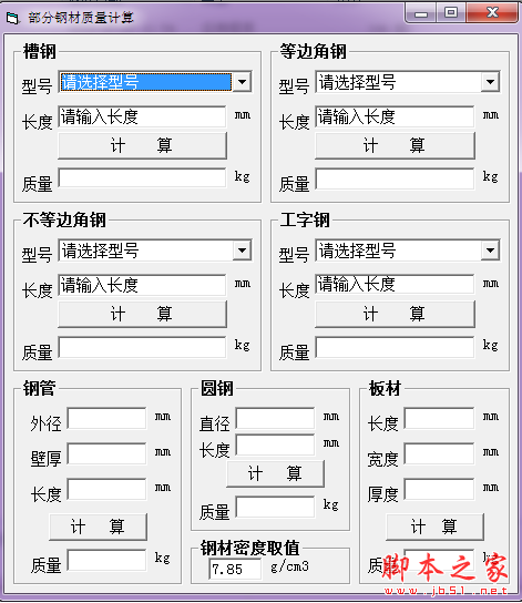 部分钢材质量计算工具 V1.0.0.1 免费绿色版