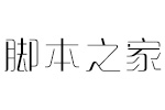 方正晴朗体简ExtraLight 中文字体