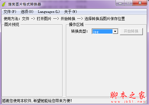 猫窝图片格式转换器 V1.2 免费绿色版