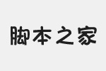 华康方圆体W7字体(P) 中文字体
