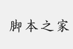 汉仪全唐诗繁体字体 HYQuangTangShiTiF.ttf