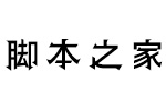 吕方正箭体 中文字体