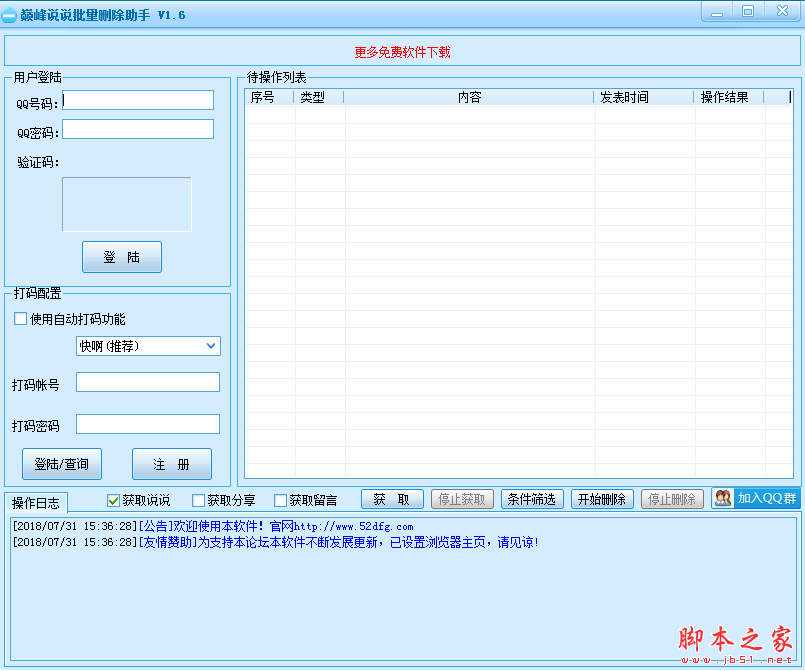 巅峰说说批量删除助手 V1.6 绿色免费版