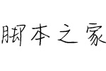 汉仪小狐妖字体简 中文字体