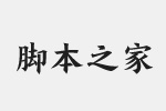 方正盛世楷书简体_大字体 fzshengsksjw_da--gb1-0.ttf