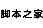 汉仪正圆字体 全套打包