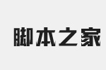 汉仪铸字烈焰体W字体 5.0