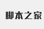 汉仪铸字黑魔法W字体 5.0