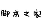 沐瑶软笔手写体Muyao-Softbrush 中英文字体