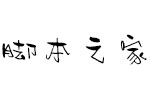 汉仪甜心W字体 中英文字体