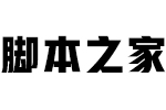 汉仪雅酷黑95w字体 中文字体