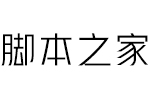 汉仪雅酷黑45w字体 中文字体