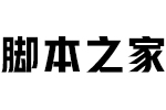 汉仪雅酷黑85w字体 中文字体