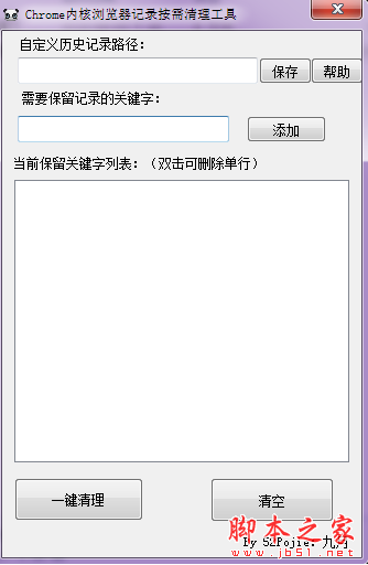 Chrome内核浏览器记录按需清理工具 V1.0 绿色免费版