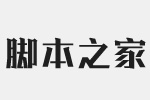 汉仪锐智W字体 汉仪字体