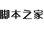 汉仪铸字招牌黑W 中文字体