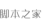 方正品尚纤黑简体 中文字体