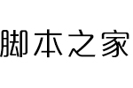 方正品尚黑简体 中文字体