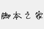 小豆岛默陌肥圆手写简字体