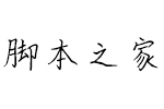 义启同学你好体(试用非完整版) 个人非商用字体 