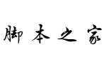 汉仪苏泽立行楷原版W字体 中文字体