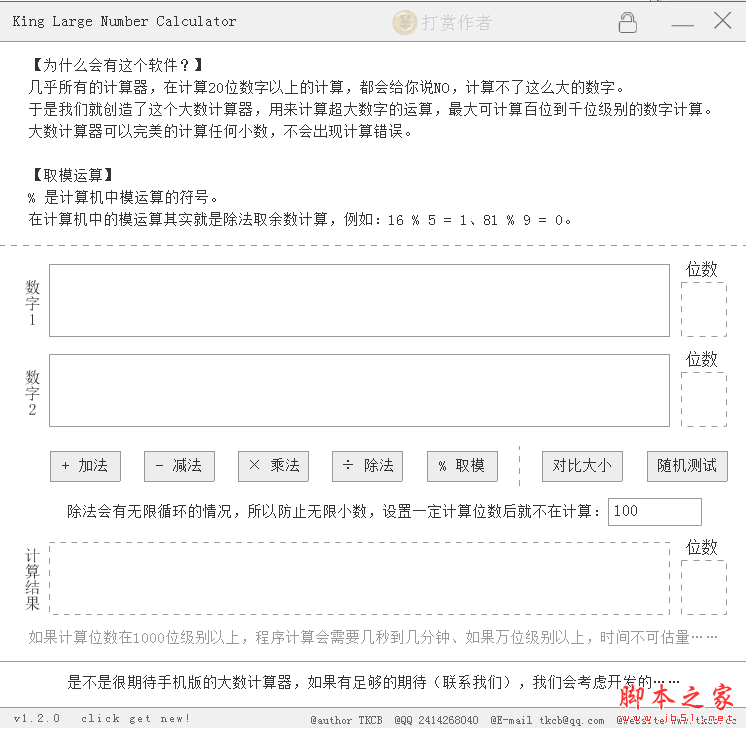 King Large Number Calculator(大数计算器) V1.2.0 免费绿色版