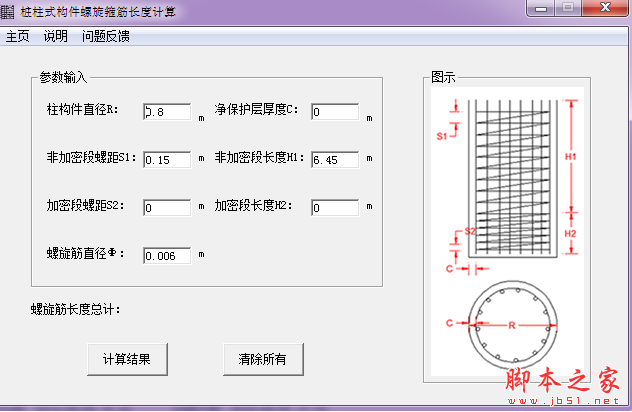 桩柱式构件螺旋箍筋长度计算 V1.0.0.1 免费绿色版