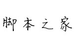 方正字迹-冬天硬笔简体 中文字体