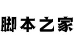 汉仪汉黑W字体 中文字体